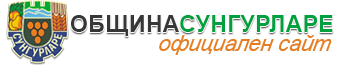 Община Сунгурларе